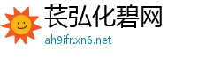 苌弘化碧网